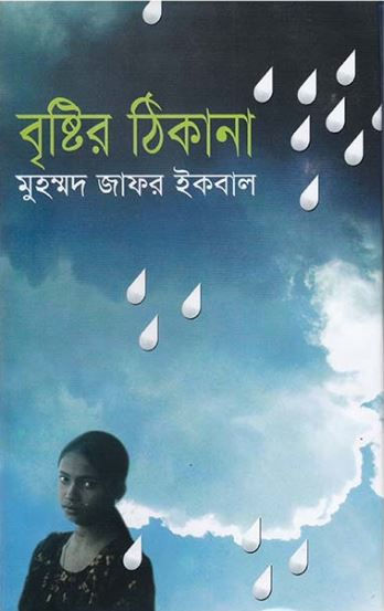 বৃষ্টির ঠিকানা